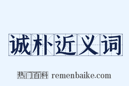 诚朴近义词是什么意思的图片